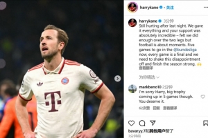 凯恩:昨晚的失利仍让人心痛,现在德甲还剩5场比赛每场都像决赛